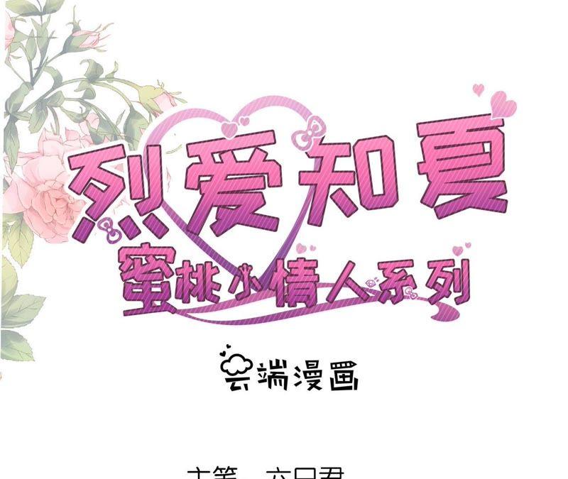 《蜜桃小情人之烈爱知夏》名正言顺 2 第2页