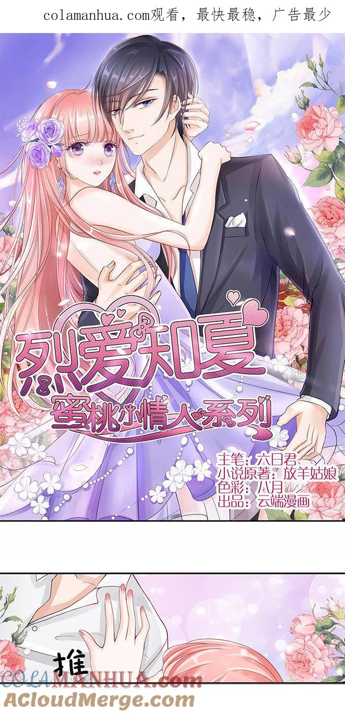 《蜜桃小情人之烈爱知夏》第二话 大胆女子 第1页