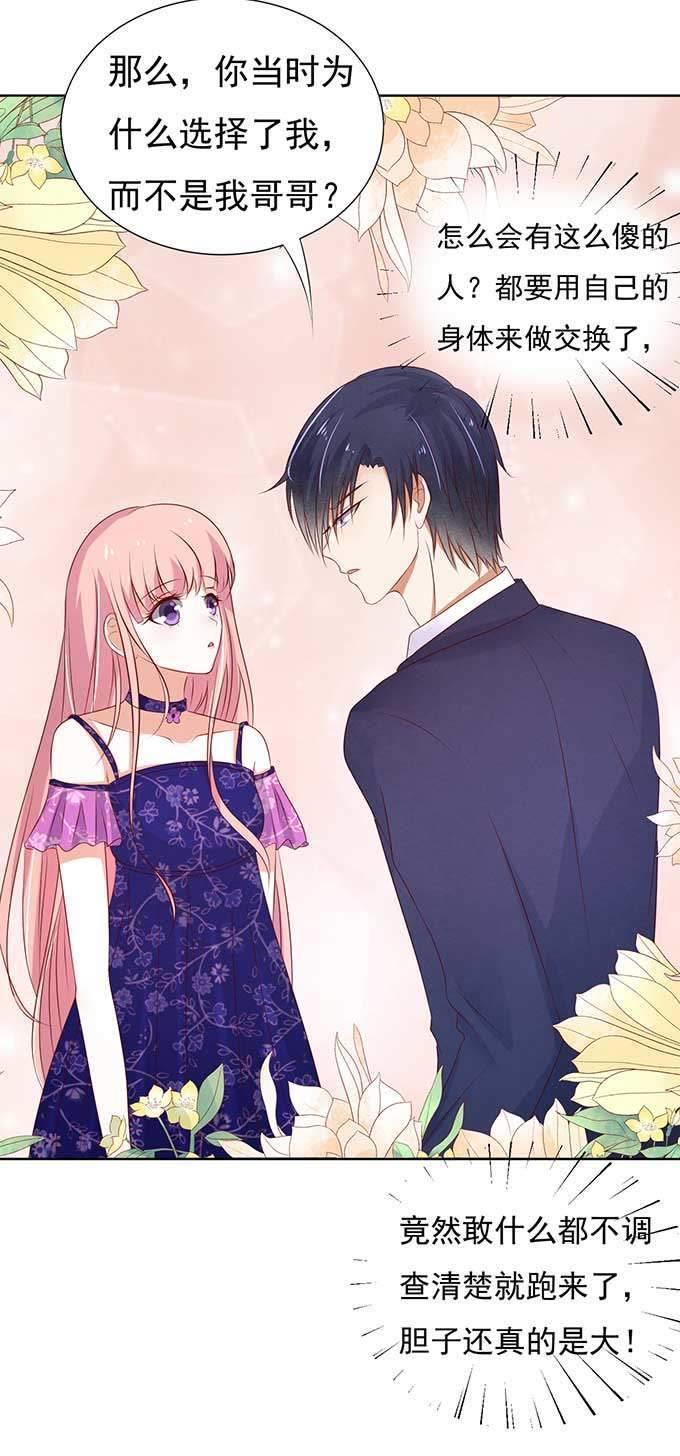 《蜜桃小情人之烈爱知夏》我的人你不用管（2） 第8页