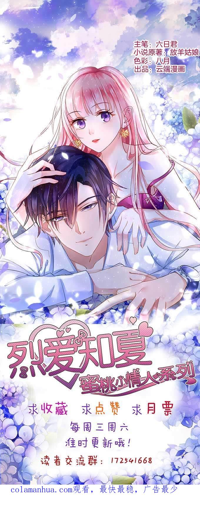 《蜜桃小情人之烈爱知夏》我的人你不用管（2） 第34页