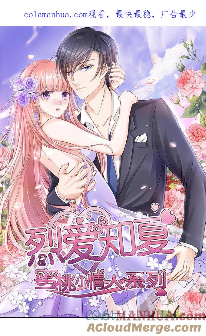 《蜜桃小情人之烈爱知夏》第三话 我为什么要娶你？ 第1页