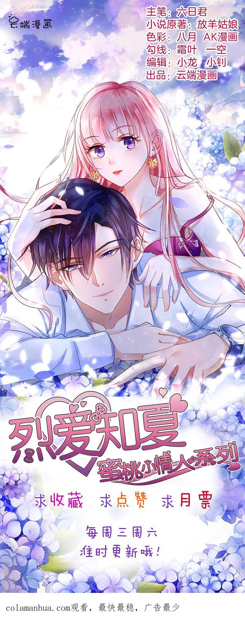 《蜜桃小情人之烈爱知夏》夹紧尾巴做人（1） 第32页