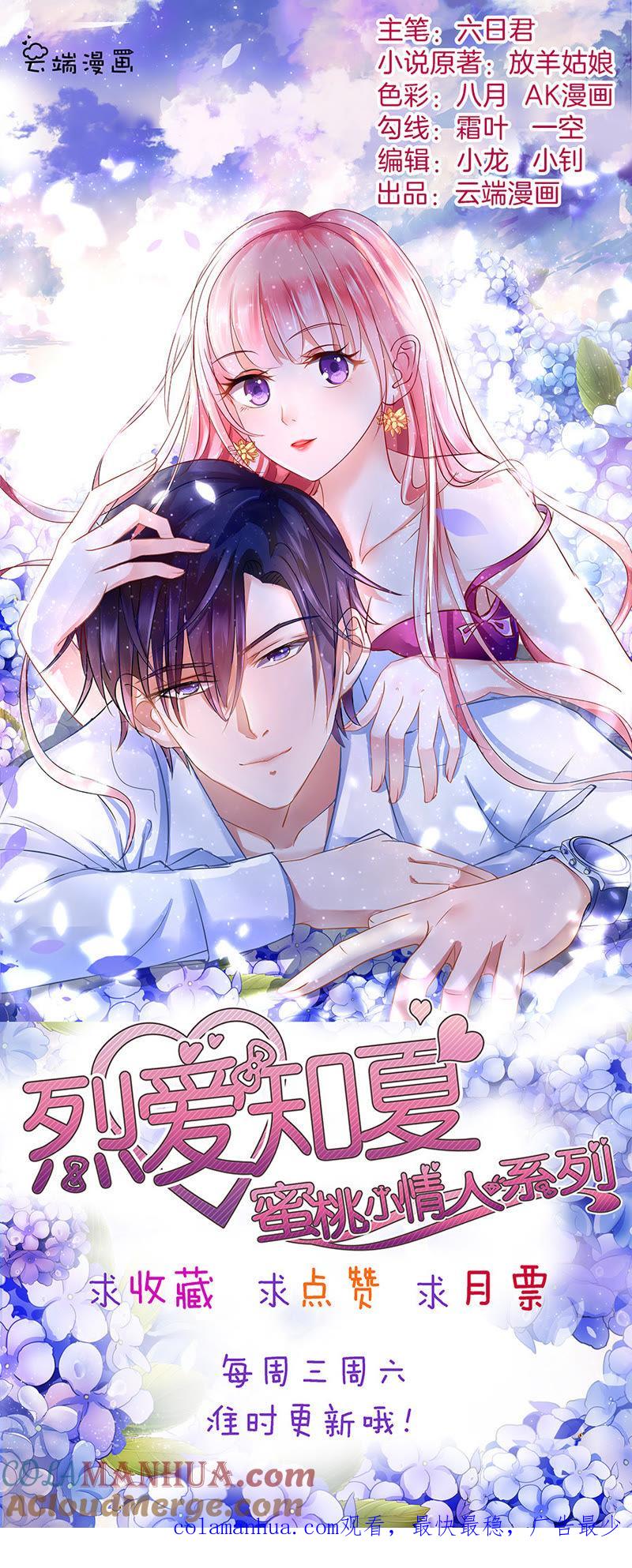 《蜜桃小情人之烈爱知夏》夹紧尾巴做人（2） 第33页