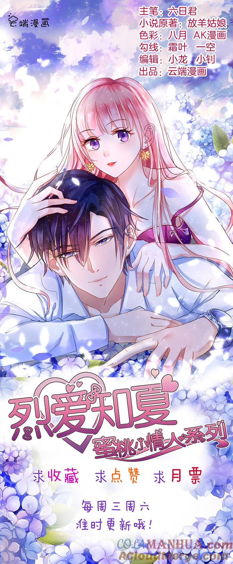 《蜜桃小情人之烈爱知夏》红衣美人 第31页