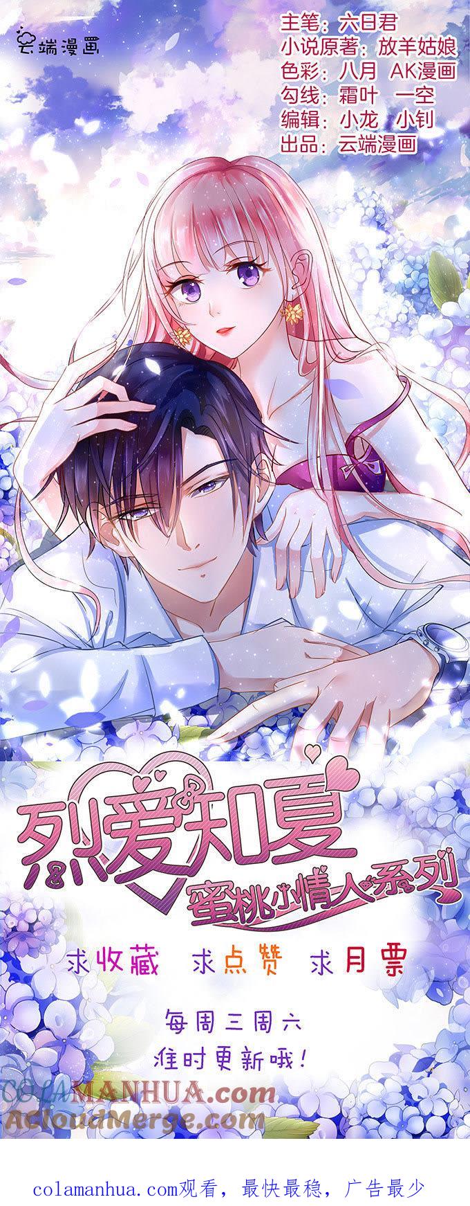 《蜜桃小情人之烈爱知夏》留下来陪我（2） 第33页