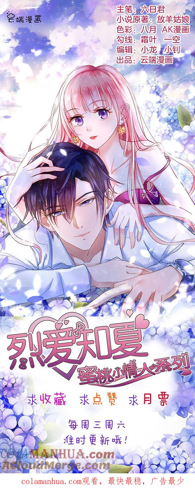 《蜜桃小情人之烈爱知夏》留下来陪我（3） 第25页