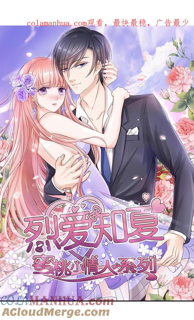 《蜜桃小情人之烈爱知夏》我们不介意你什么都不穿（1） 第1页