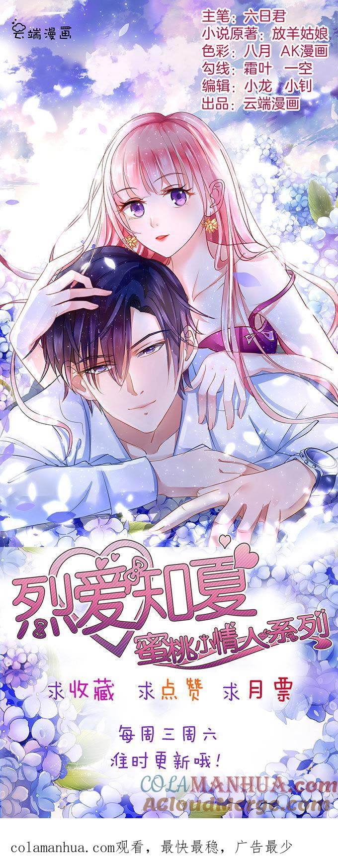 《蜜桃小情人之烈爱知夏》势不两立（2） 第33页