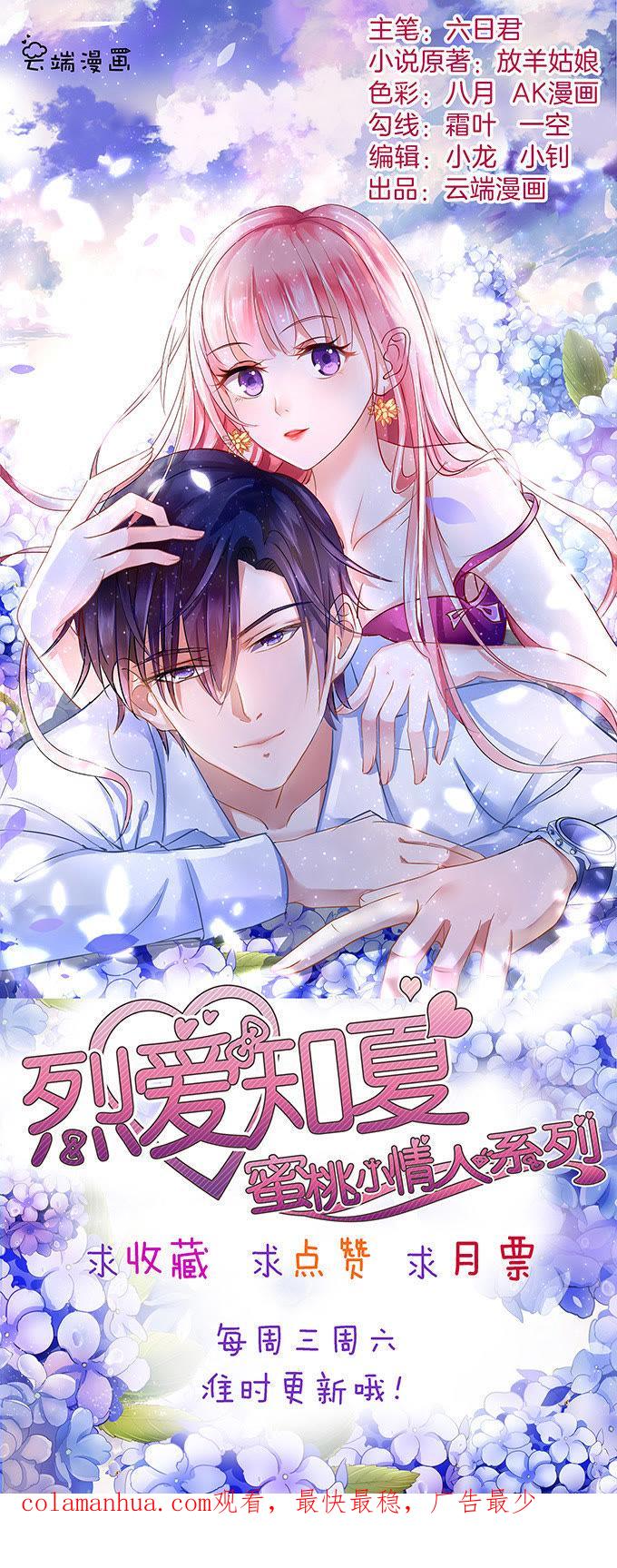 《蜜桃小情人之烈爱知夏》找到你 第38页