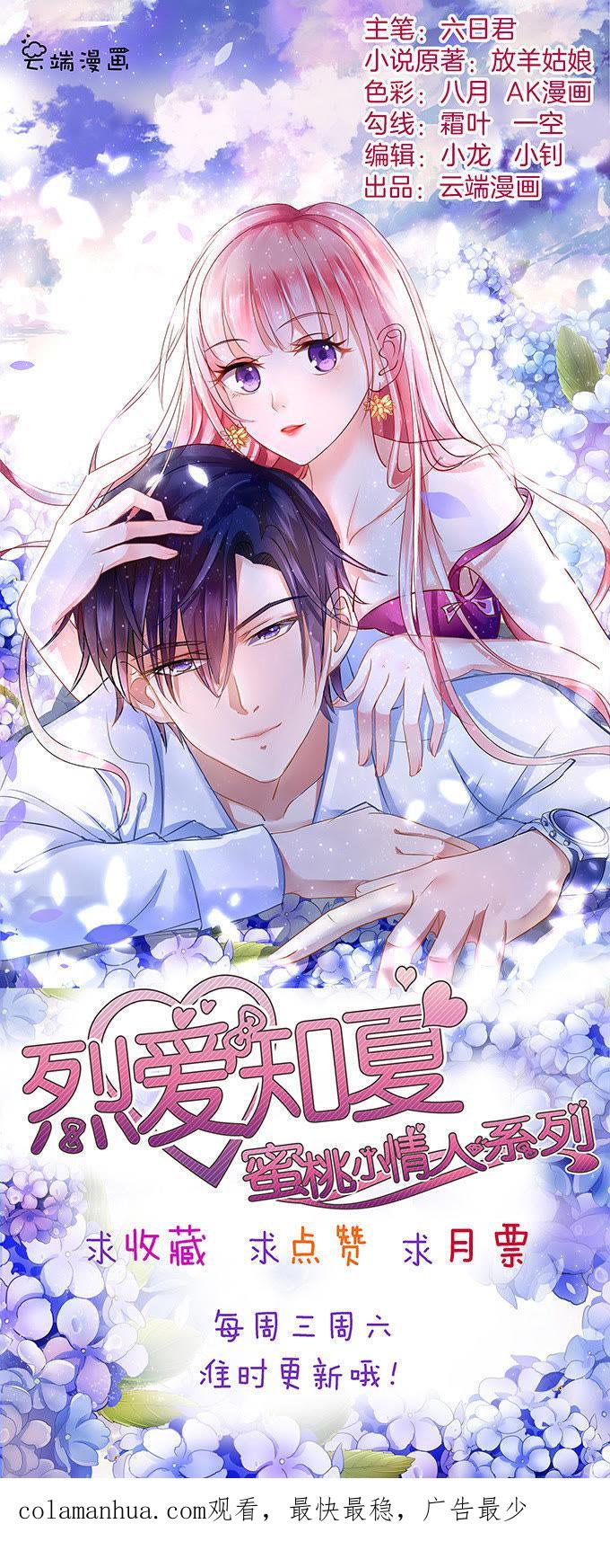 《蜜桃小情人之烈爱知夏》我去哪你就得去哪 第38页