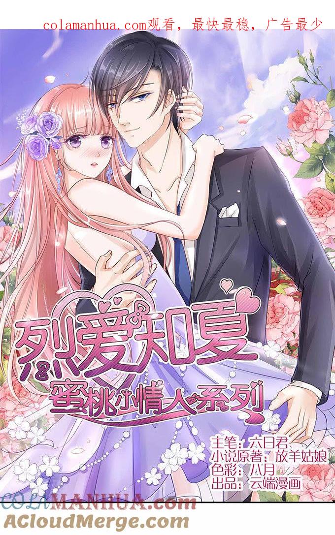 《蜜桃小情人之烈爱知夏》我们不介意你什么都不穿（2） 第1页