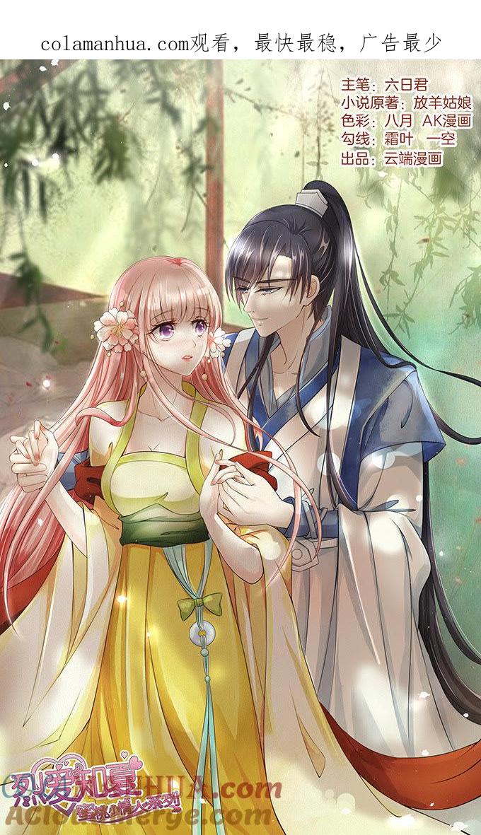 《蜜桃小情人之烈爱知夏》我去哪你就得去哪（2） 第1页