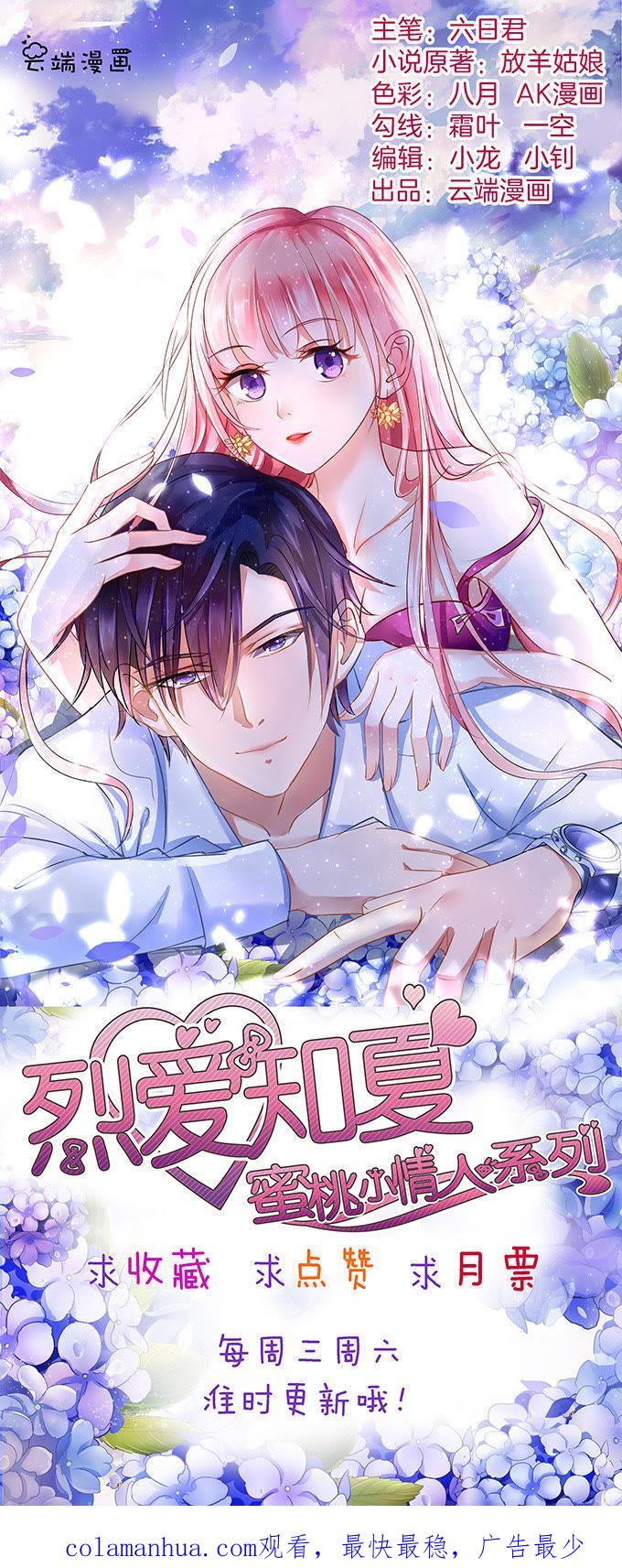 《蜜桃小情人之烈爱知夏》你永远都只是个小人物 第36页