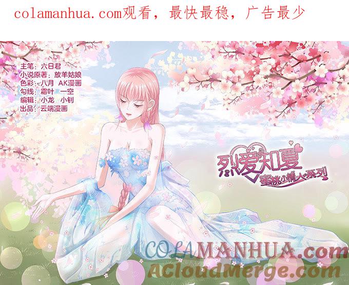 《蜜桃小情人之烈爱知夏》你永远都只是个小人物 第1页