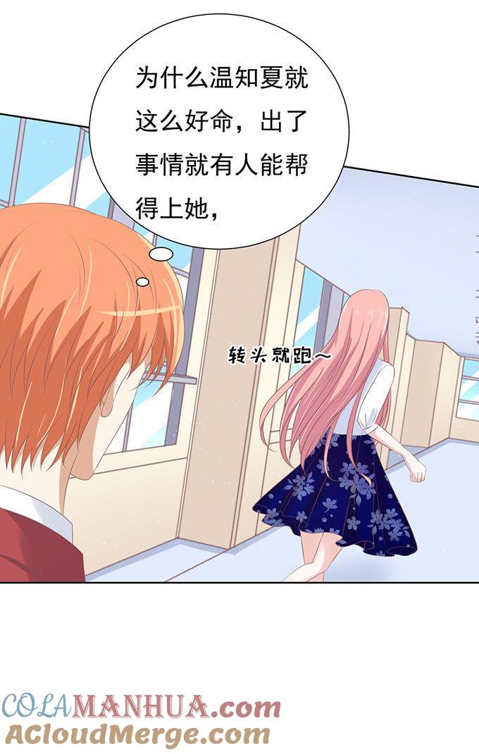 《蜜桃小情人之烈爱知夏》你永远都只是个小人物（2） 第11页