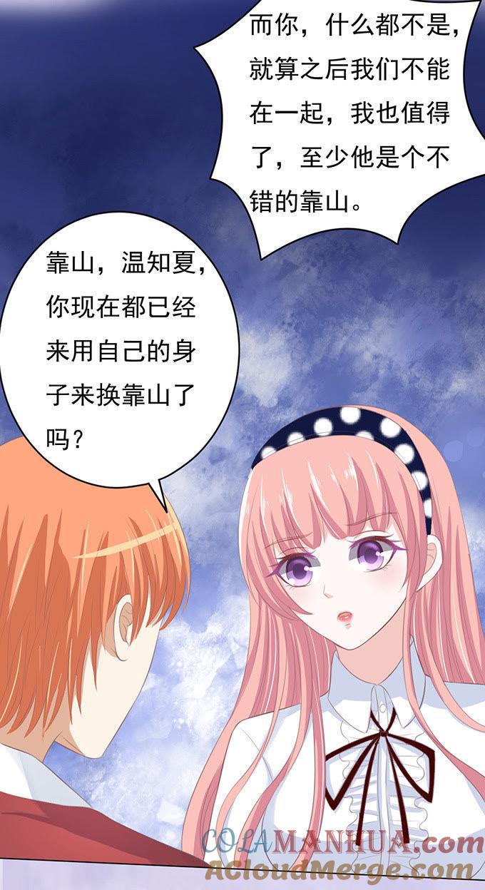 《蜜桃小情人之烈爱知夏》你永远都只是个小人物（2） 第3页