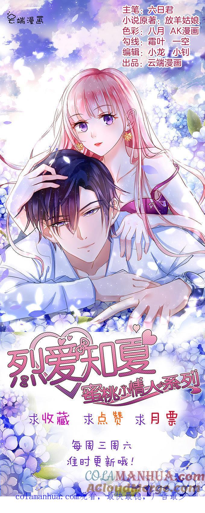 《蜜桃小情人之烈爱知夏》你永远都只是个小人物（2） 第37页