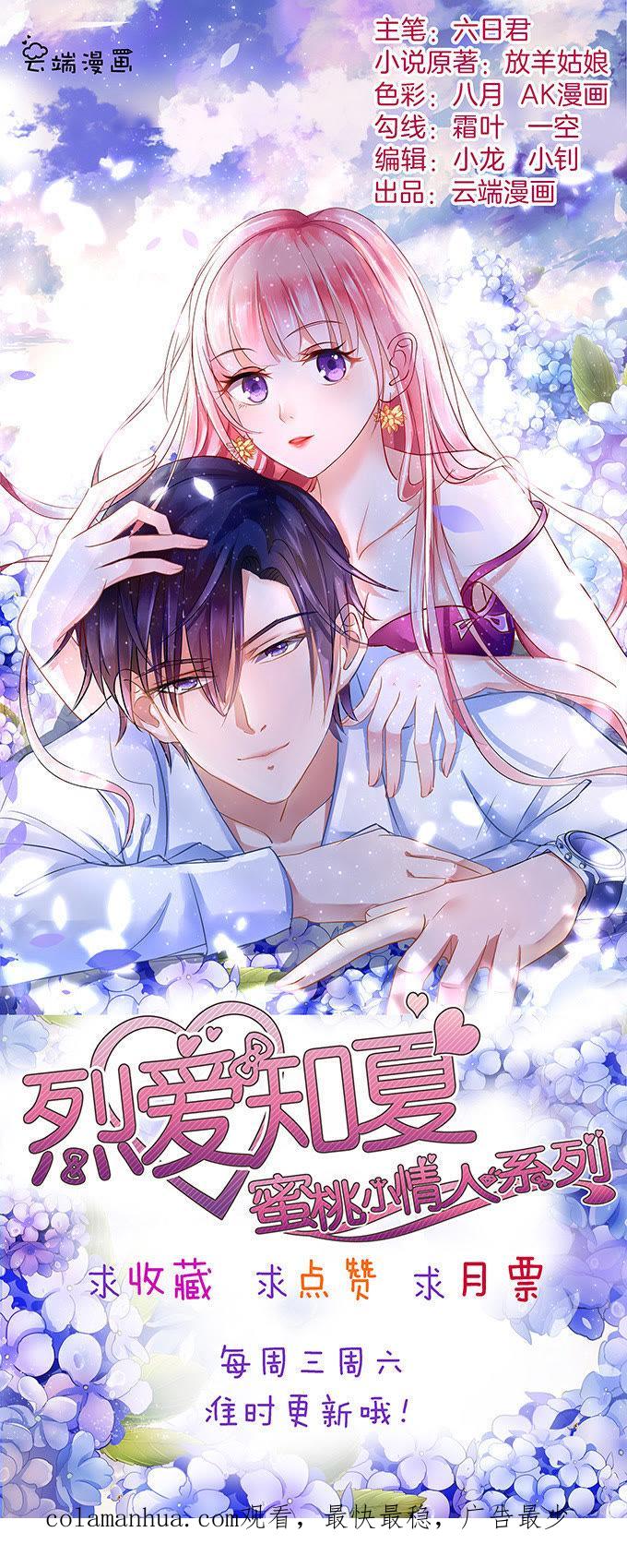 《蜜桃小情人之烈爱知夏》我养你 第35页