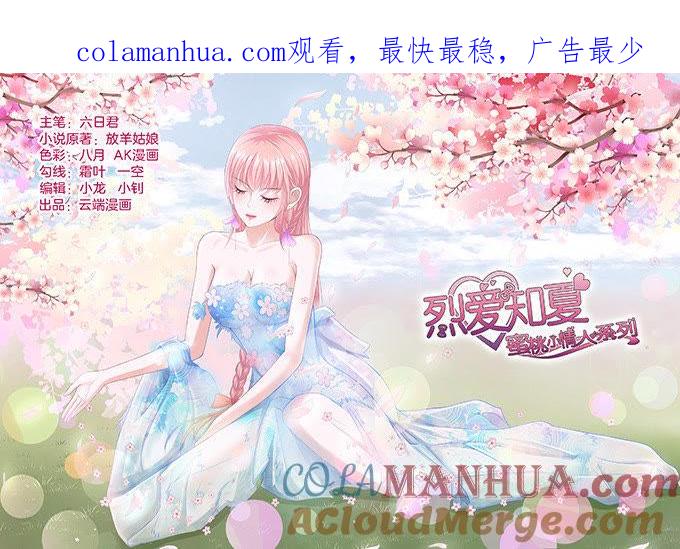 《蜜桃小情人之烈爱知夏》我养你 第1页