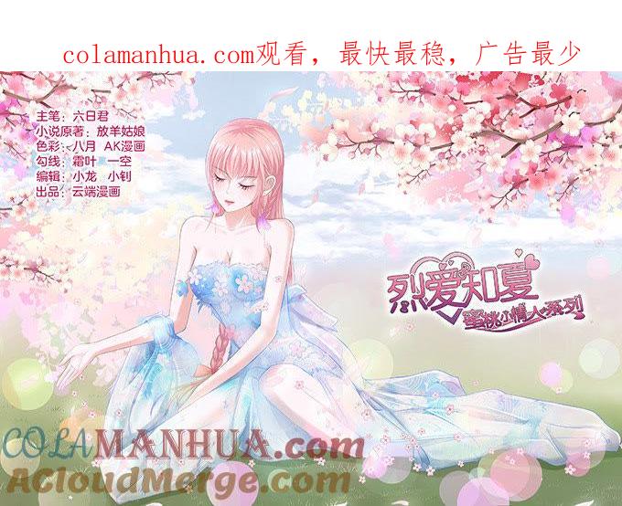 《蜜桃小情人之烈爱知夏》你争不过我 第1页