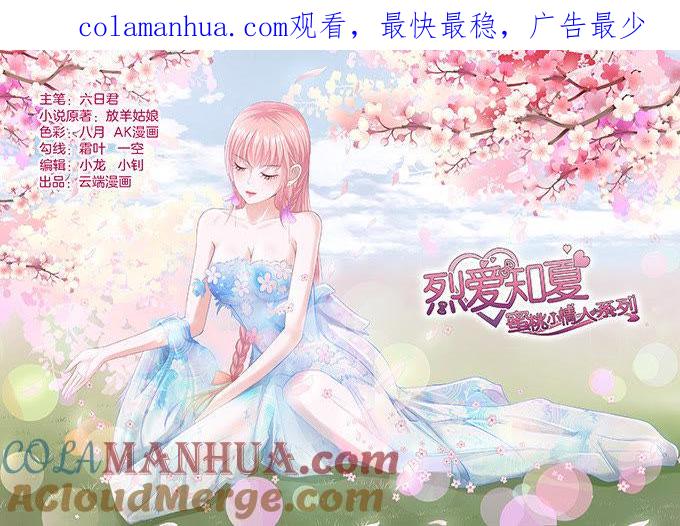 《蜜桃小情人之烈爱知夏》你争不过我（2） 第1页