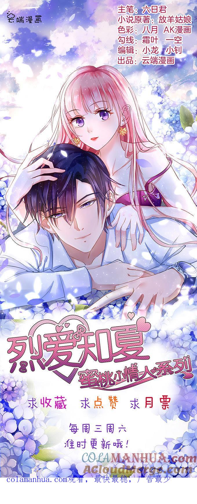 《蜜桃小情人之烈爱知夏》你真是变了（2） 第37页