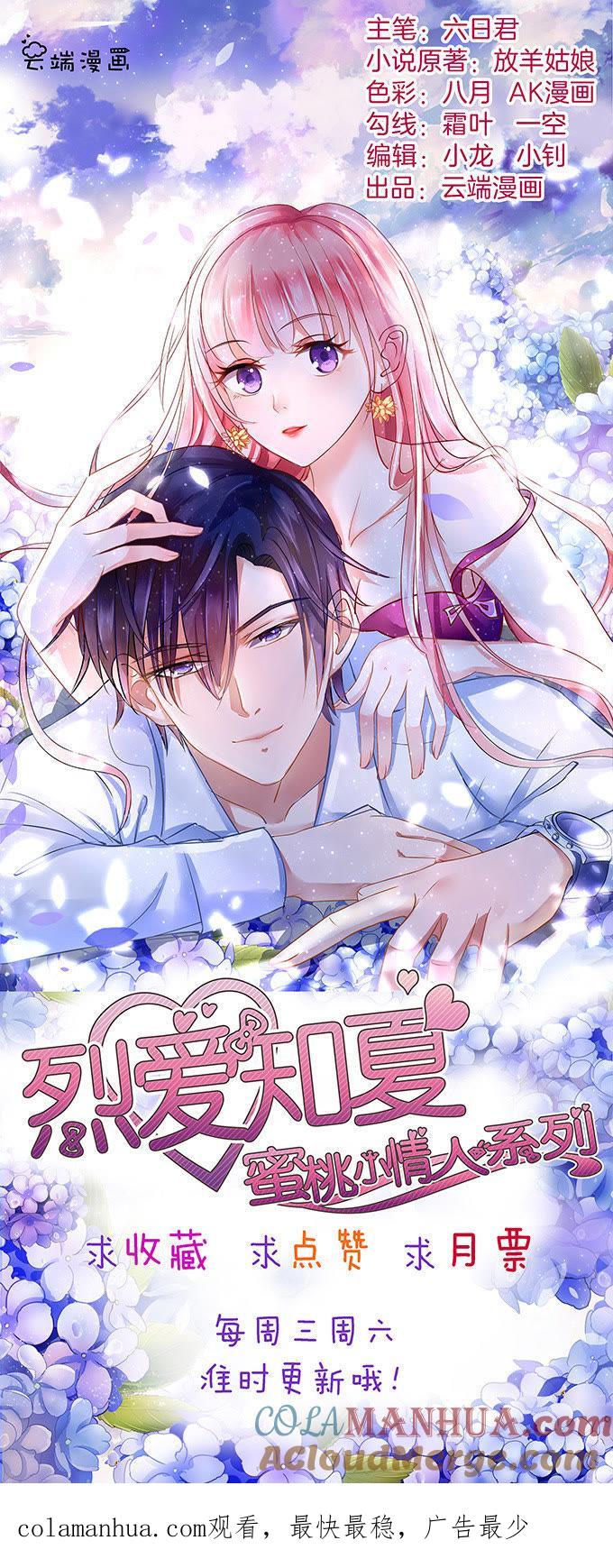 《蜜桃小情人之烈爱知夏》我不认识他 第39页