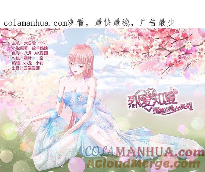 《蜜桃小情人之烈爱知夏》我不认识他 第1页