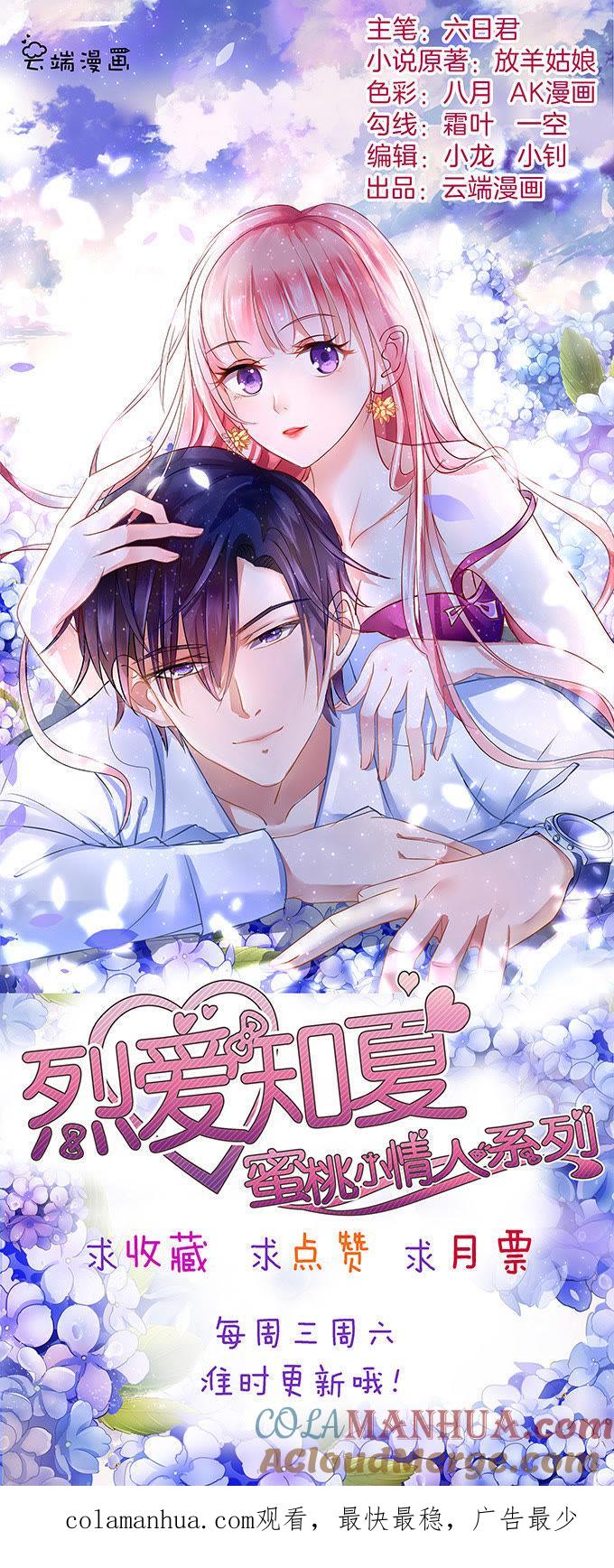 《蜜桃小情人之烈爱知夏》我不认识他（2） 第37页