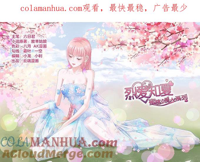 《蜜桃小情人之烈爱知夏》我不认识他（2） 第1页