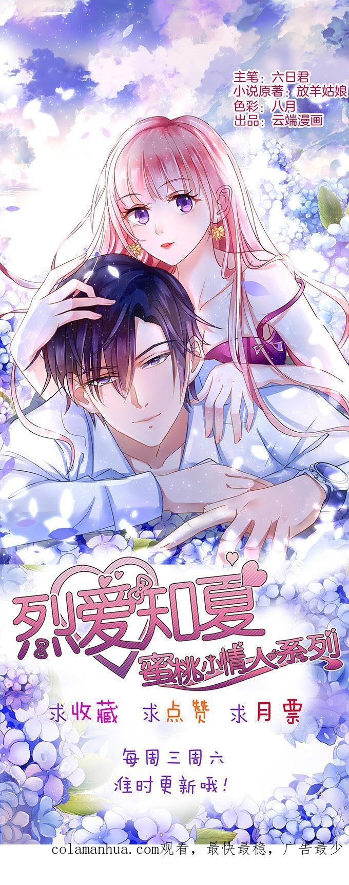 《蜜桃小情人之烈爱知夏》我不会负责的（1） 第30页