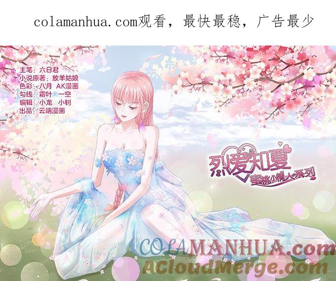 《蜜桃小情人之烈爱知夏》你不也是一样 第1页