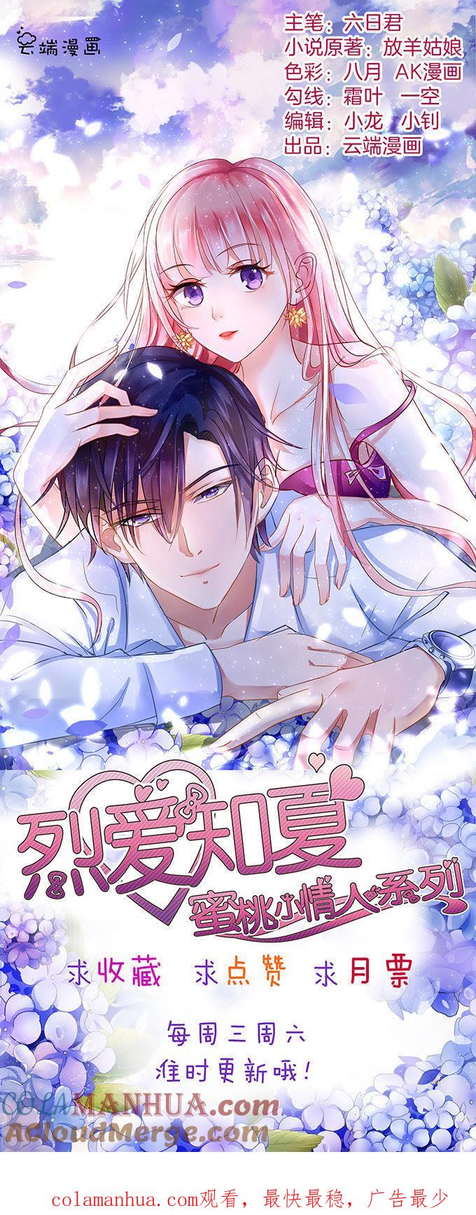 《蜜桃小情人之烈爱知夏》秘密（2） 第37页