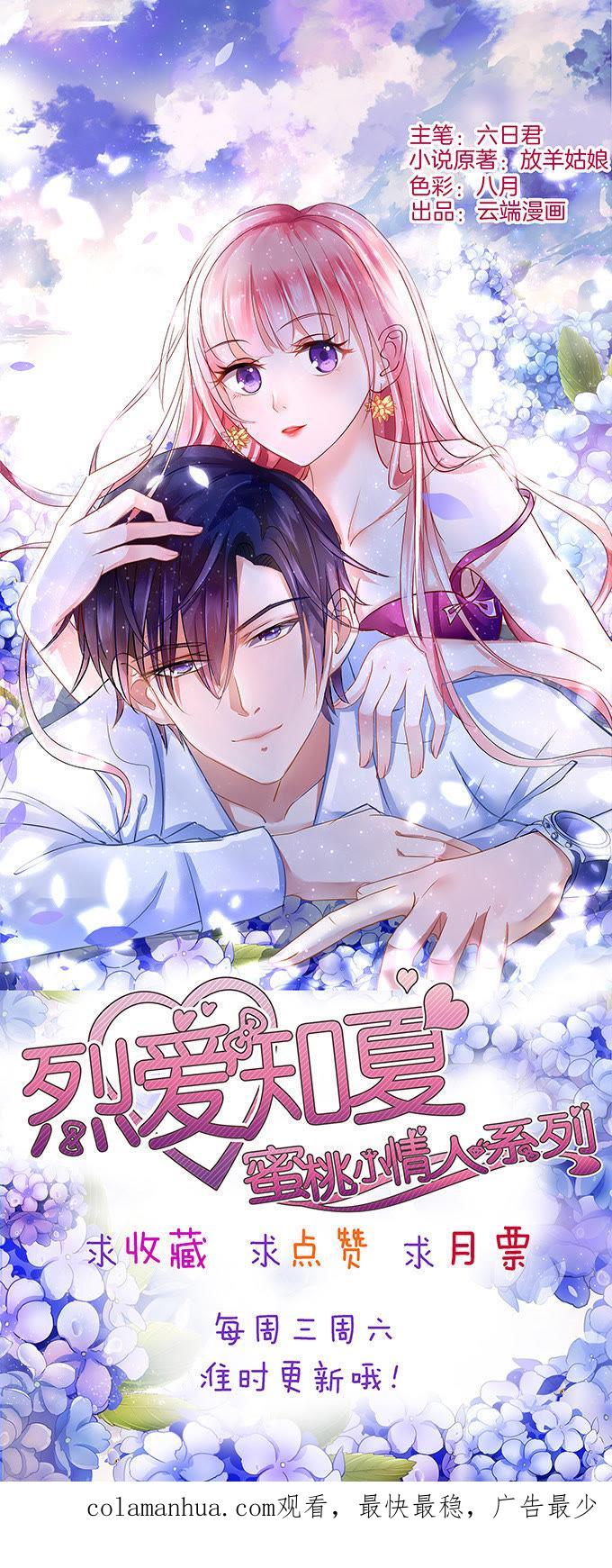 《蜜桃小情人之烈爱知夏》我不会负责的（2） 第32页