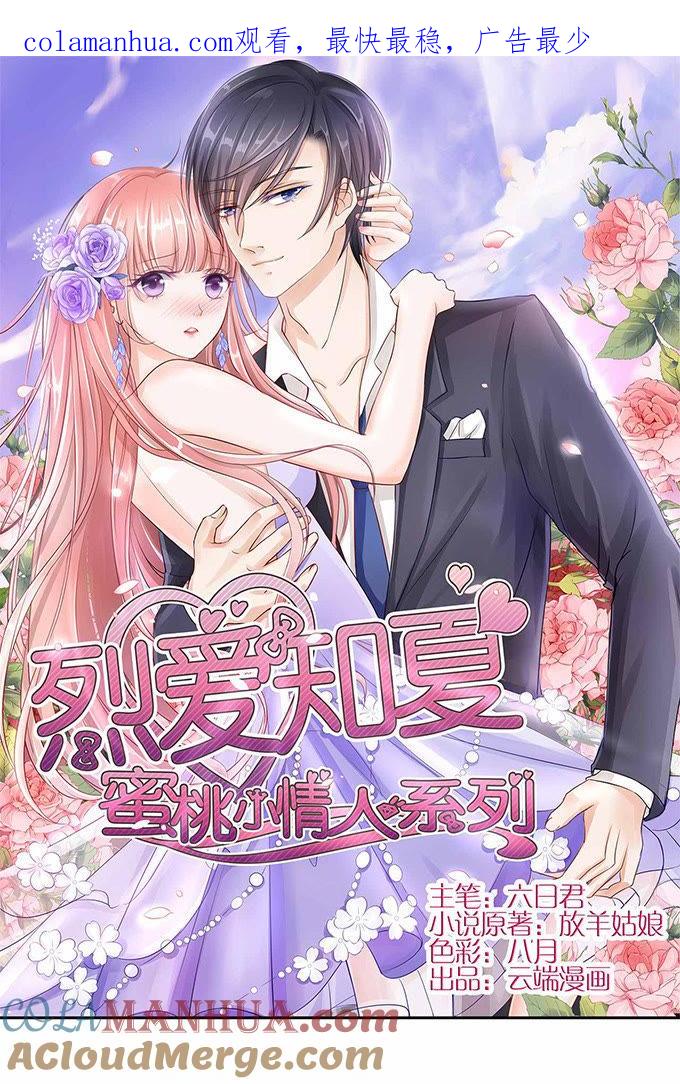 《蜜桃小情人之烈爱知夏》我不会负责的（2） 第1页