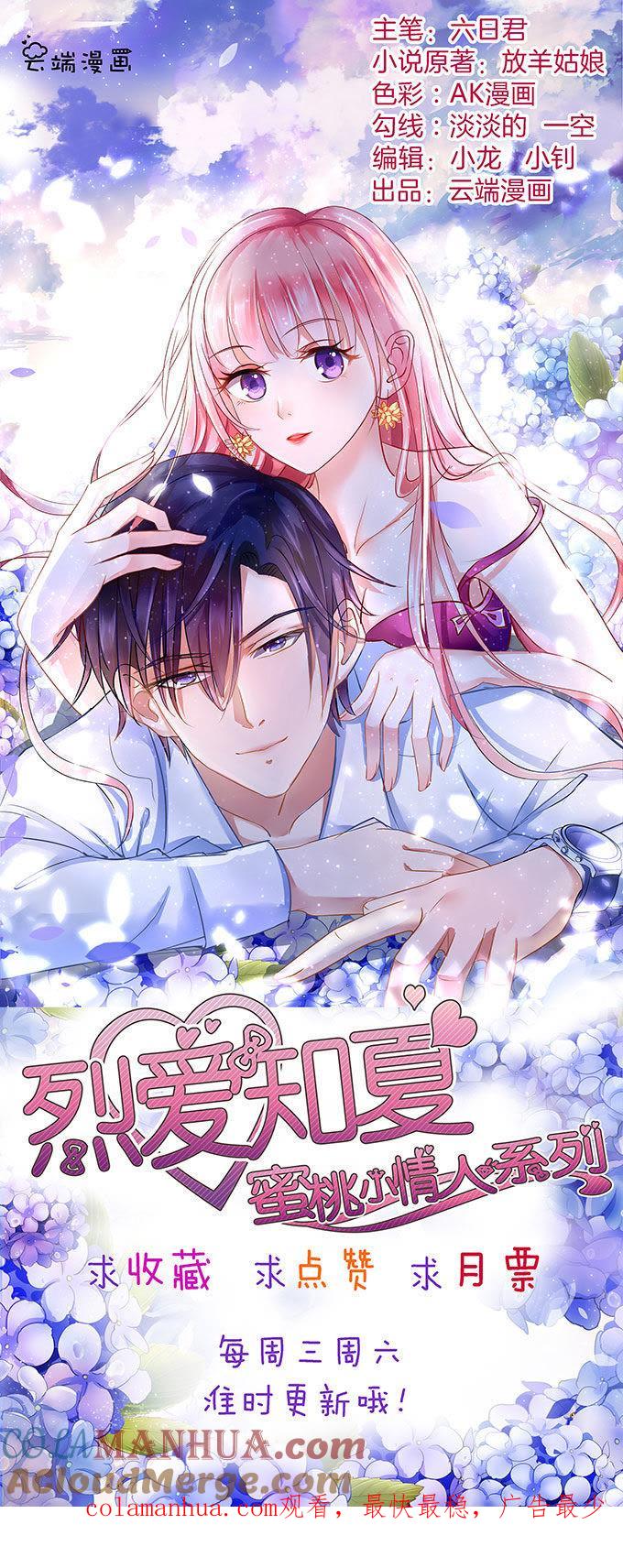 《蜜桃小情人之烈爱知夏》你就当我没来过 第37页
