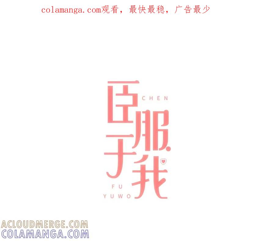 《臣服于我 1》第19话 你是担心我还是她？！ 第1页