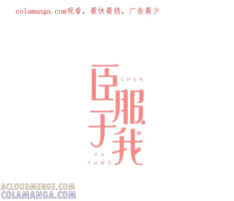 《臣服于我 1》第20话 被安排的明明白白？ 第1页