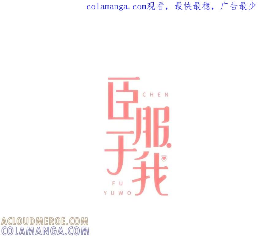 《臣服于我 1》第21话 无法摆脱的恐惧 第1页