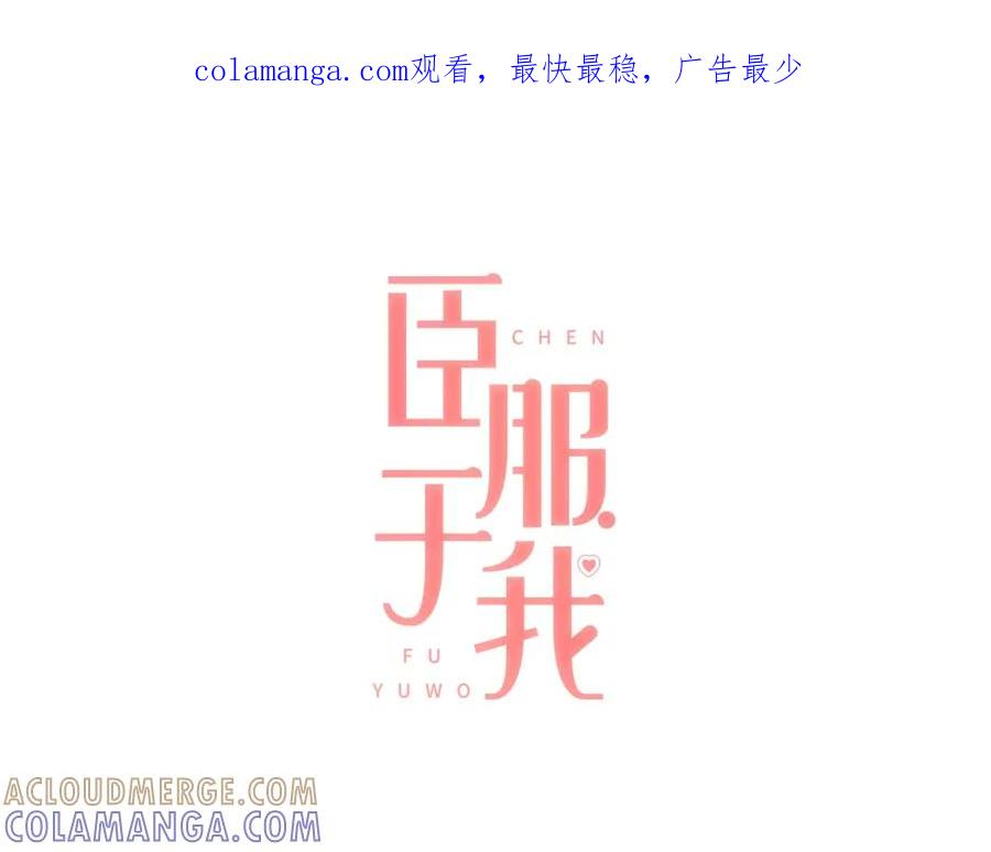 《臣服于我 1》第22话 为什么天天想你 第1页