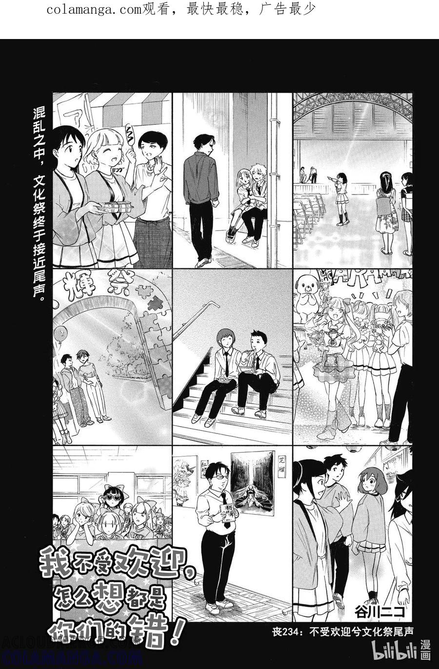 《我不受欢迎，怎么想都是你们的错》234 不受欢迎兮文化祭尾声 第1页