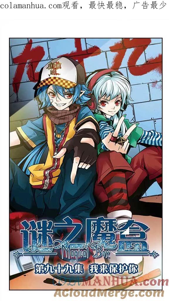 《谜之魔盒》第99话 我来保护你 第1页
