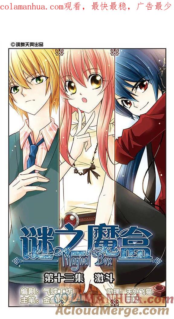 《谜之魔盒》第13话 激斗 第1页
