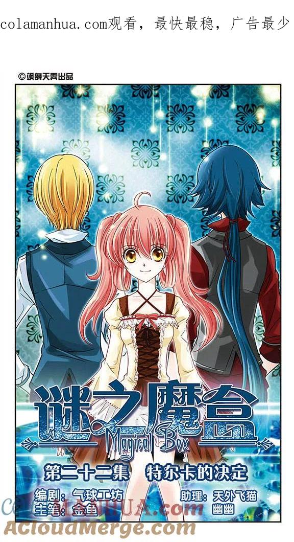 《谜之魔盒》第22话 特尔卡的决定 第1页