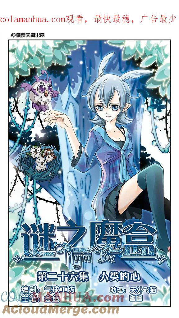《谜之魔盒》第26话 人类的心 第1页