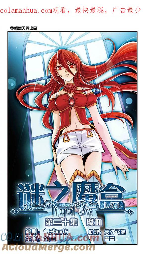 《谜之魔盒》第30话 魔血 第1页