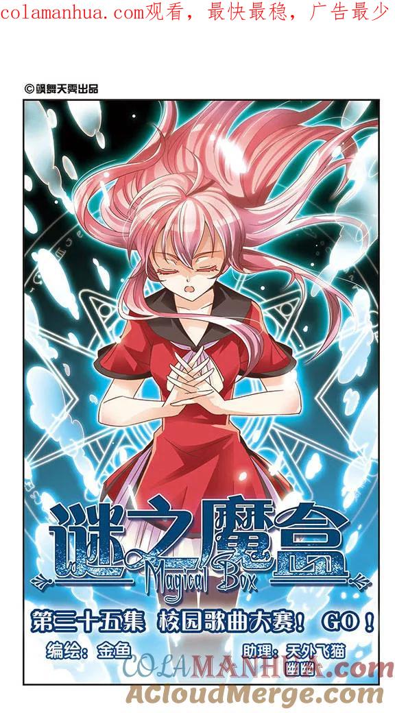 《谜之魔盒》第35话 校园歌曲大赛！GO！ 第1页