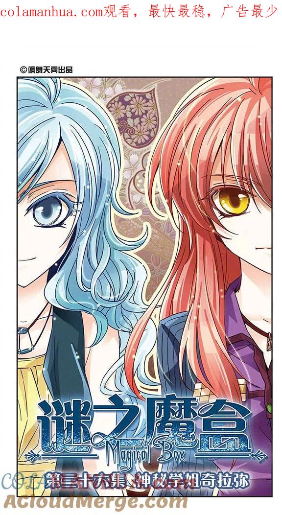 《谜之魔盒》第36话 神秘学姐奇拉弥 第1页