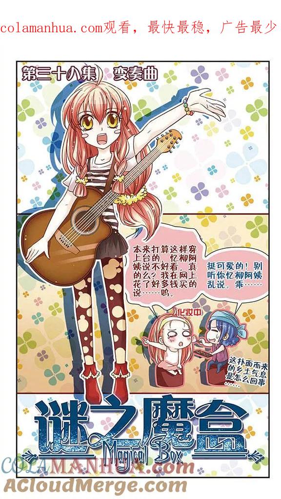 《谜之魔盒》第38话 变奏曲 第1页
