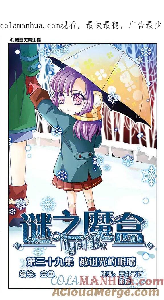 《谜之魔盒》第39话 被诅咒的眼睛 第1页